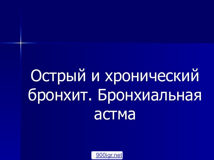 Острый и хронический бронхит. Бронхиальная астма