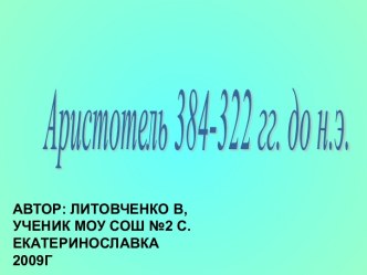 Аристотель 384-322 гг. до н.э