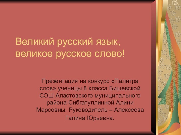 Великий русский язык, великое русское слово!Презентация на конкурс «Палитра слов» ученицы 8