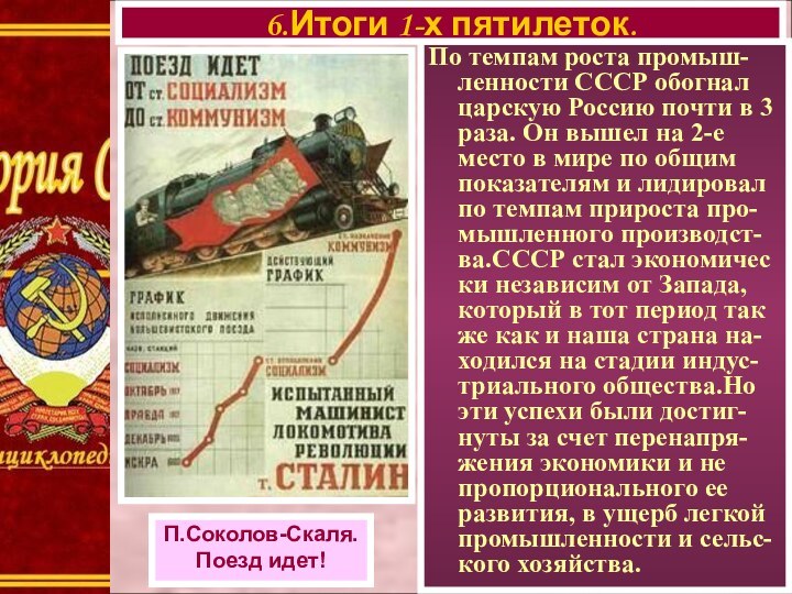 По темпам роста промыш- ленности СССР обогнал царскую Россию почти в 3