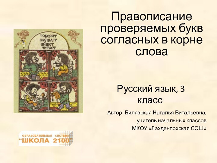 Правописание проверяемых букв согласных в корне слова Русский язык, 3 класс