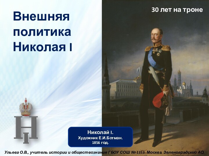 Внешняя политика Николая I Николай I.Художник Е.И.Ботман. 1856 год.30 лет на тронеУльева