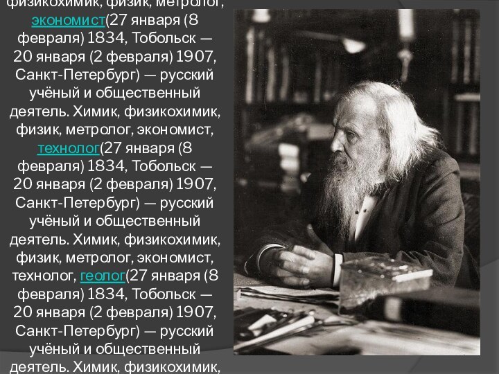 Дми́трий Ива́нович Менделе́ев  (27 января (8 февраля(27 января (8 февраля) 1834(27 января (8 февраля)