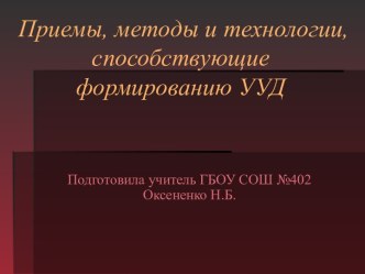 Приемы, методы и технологии, способствующие формированию УУД