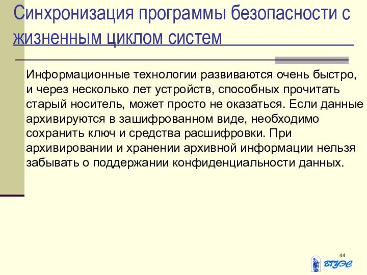 Синхронизация программы безопасности с жизненным циклом системИнформационные технологии развиваются очень быстро, и