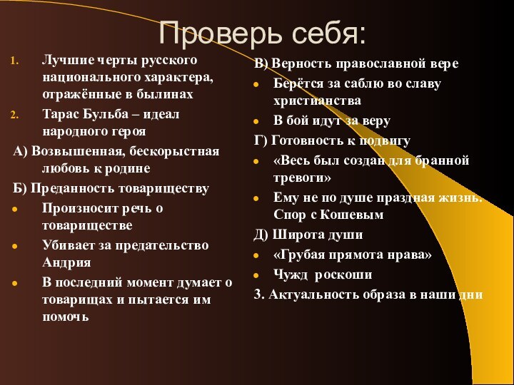 Проверь себя:Лучшие черты русского национального характера, отражённые в былинахТарас Бульба – идеал