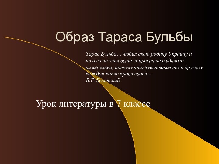 Образ Тараса БульбыУрок литературы в 7 классеТарас Бульба… любил свою родину Украину