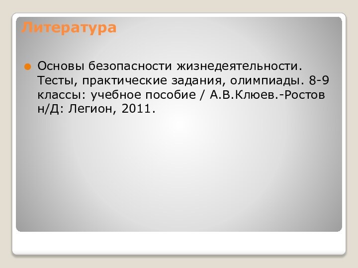 Литература Основы безопасности жизнедеятельности. Тесты, практические задания, олимпиады. 8-9 классы: учебное