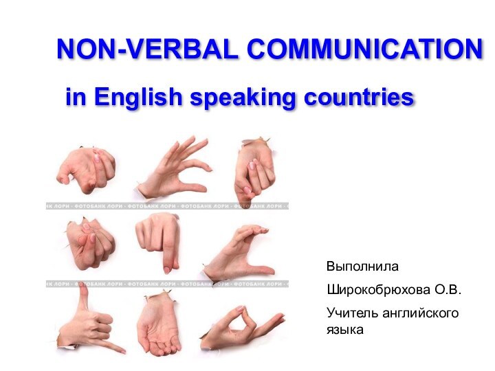 NON-VERBAL COMMUNICATION  in English speaking countriesВыполнилаШирокобрюхова О.В.Учитель английского языка