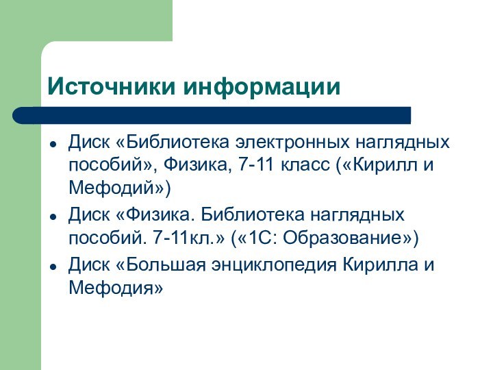 Источники информацииДиск «Библиотека электронных наглядных пособий», Физика, 7-11 класс («Кирилл и Мефодий»)Диск