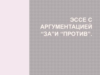 Эссе с аргументацией “за”и “против”