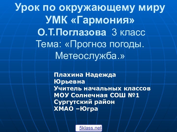 Урок по окружающему миру УМК «Гармония»  О.Т.Поглазова 3 класс Тема: «Прогноз