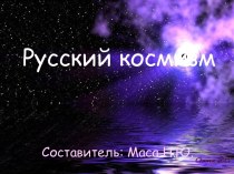 Русский космизм