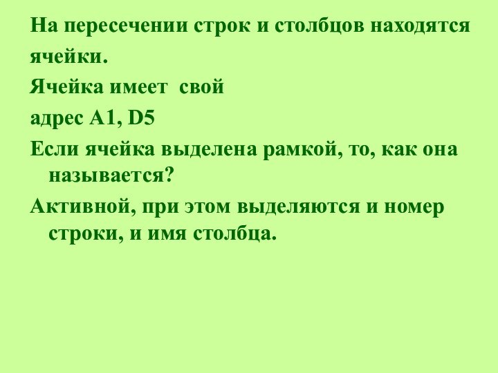 На пересечении строк и столбцов находятся ячейки. Ячейка имеет свой адрес A1,