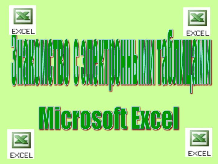 Microsoft Excel Знакомство с электронными таблицами