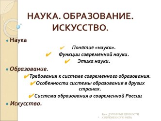 Наука. Образование. Искусство