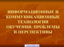 ИКТ в обучении