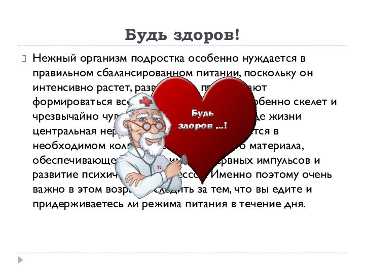 Будь здоров!Нежный организм подростка особенно нуждается в правильном сбалансированном питании, поскольку он