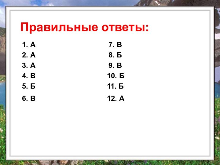 Правильные ответы:1. А2. А3. А4. В5. Б6. В7. В8. Б9. В10. Б11. Б12. А