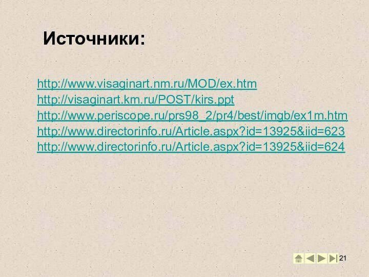 Источники:http://www.visaginart.nm.ru/MOD/ex.htmhttp://visaginart.km.ru/POST/kirs.ppthttp://www.periscope.ru/prs98_2/pr4/best/imgb/ex1m.htmhttp://www.directorinfo.ru/Article.aspx?id=13925&iid=623http://www.directorinfo.ru/Article.aspx?id=13925&iid=624