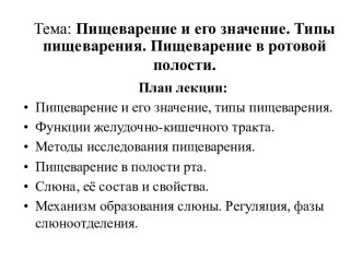 Пищеварение и его значение. Типы пищеварения. Пищеварение в ротовой полости