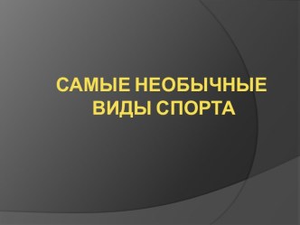 Самые необычные виды спорта