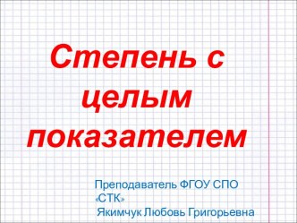 Степень с целым показателем