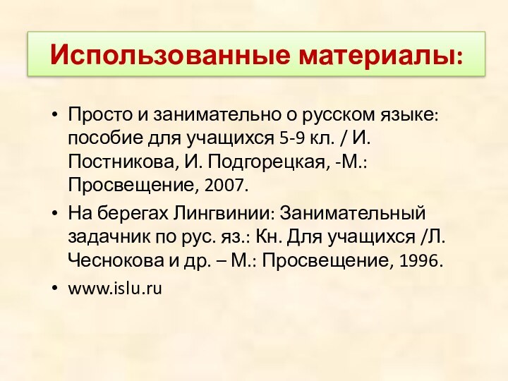 Использованные материалы:Просто и занимательно о русском языке: пособие для учащихся 5-9 кл.