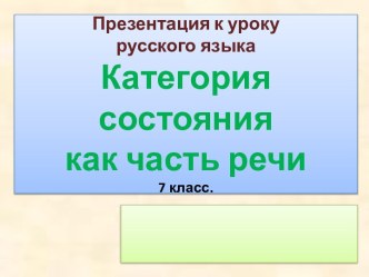 Категория состояния как часть речи 7 класс