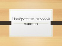 Изобретение паровой машины