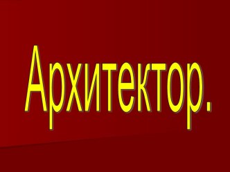 Профессия Архитектор