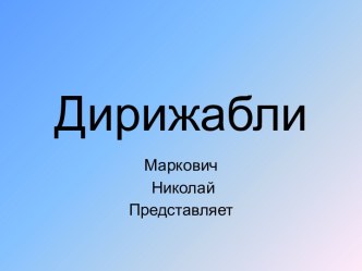 Дирижабли