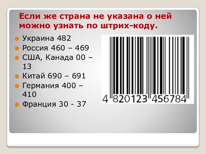 Если же страна не указана о ней можно узнать по штрих-коду.Украина 482Россия