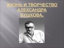 Жизнь и творчество Александра Бушкова