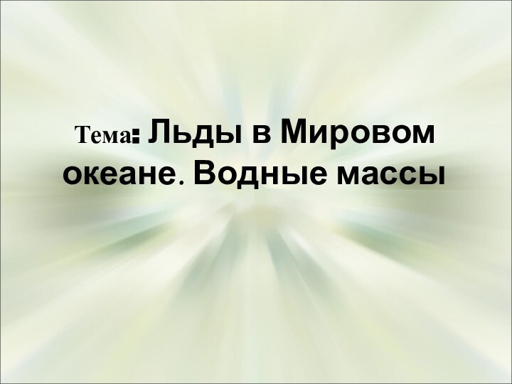 Тема: Льды в Мировом океане. Водные массы