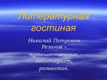 Литературная гостиная