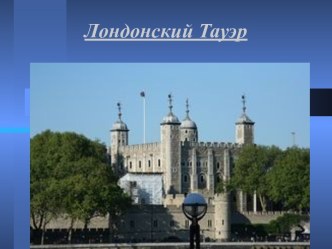 Лондонский Тауэр