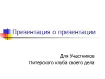 Презентация о презентации