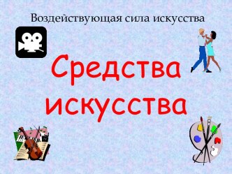 Средства искусства