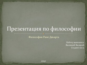 Философия Ране Декарта