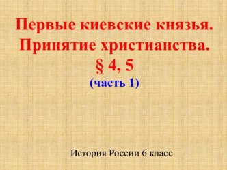 Первые киевские князья. Принятие христианства