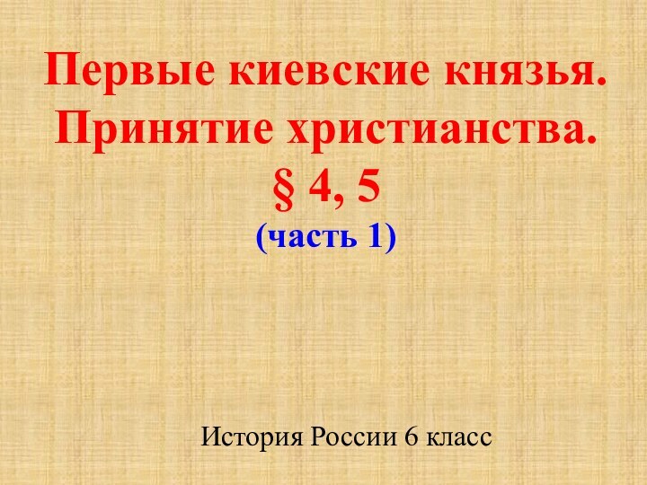 Первые киевские князья. Принятие христианства. § 4, 5 (часть 1)История России 6 класс