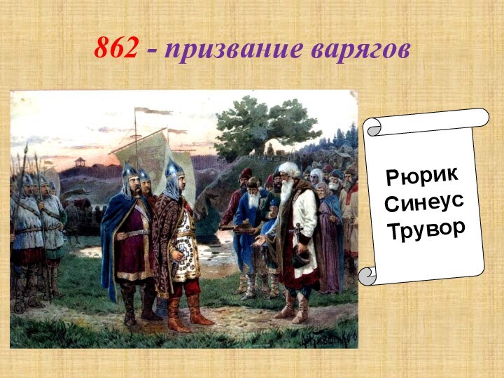 862 - призвание варяговРюрикСинеус Трувор РюрикСинеусТрувор