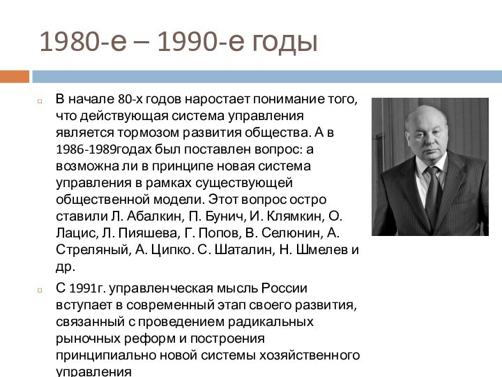 1980-е – 1990-е годыВ начале 80-х годов наростает понимание того, что действующая