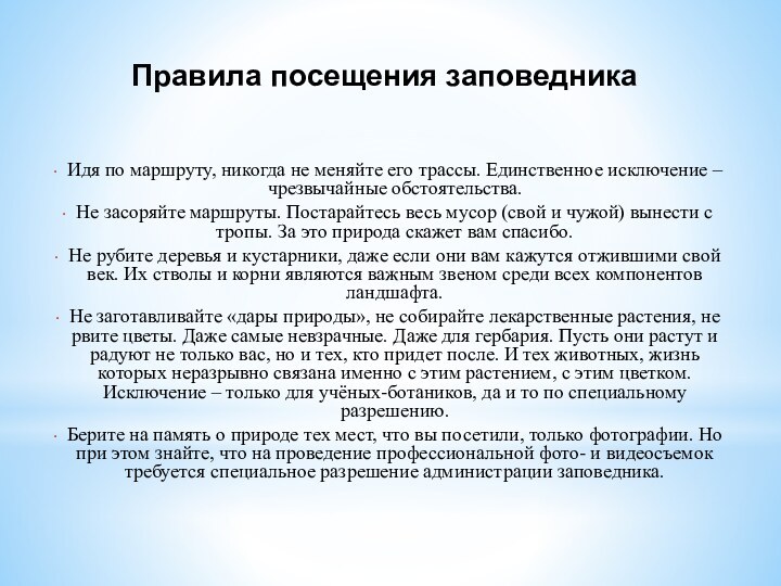 Правила посещения заповедника Идя по маршруту, никогда не меняйте его трассы. Единственное