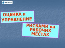 Оценка и управление рисками на рабочих местах