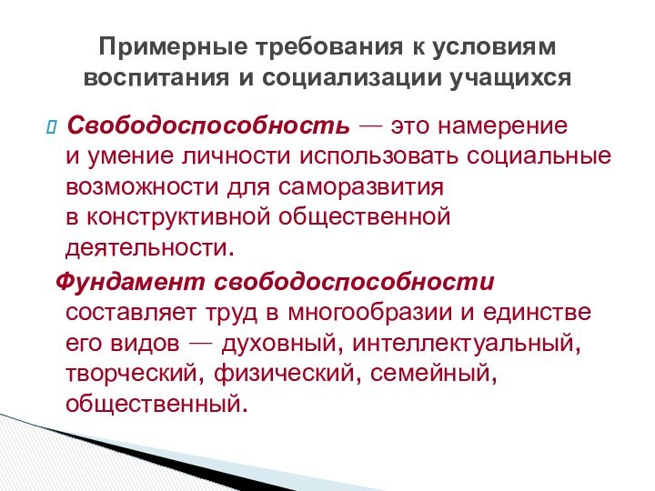 Свободоспособность — это намерение и умение личности использовать социальные возможности для саморазвития в конструктивной общественной