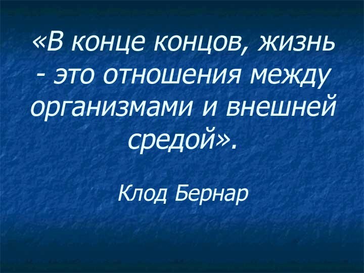 «В конце концов, жизнь - это