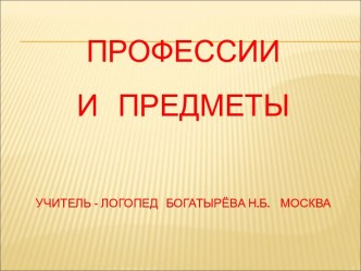 Профессии и предметы