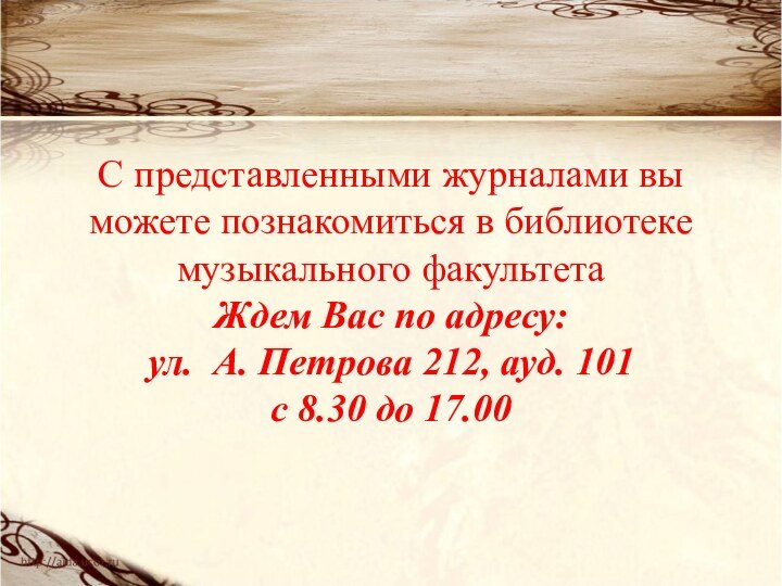 С представленными журналами вы можете познакомиться в библиотеке музыкального факультета  Ждем